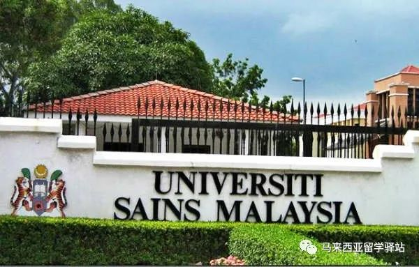 馬來西亞理科大學