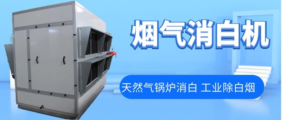 煙氣消白機，天然氣鍋爐煙氣除白換熱器